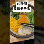 10秒間食欲そそる動画　〜チーズまぜそば編〜