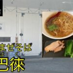 【茨城県つくば市】貝出汁まぜそば虎巴徠(こはく)、#142 JAPAN RAMEN:kohaku