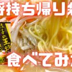 王将　持ち帰りラーメン　袋麺　食べてみた！　「王将のラーメン」198円