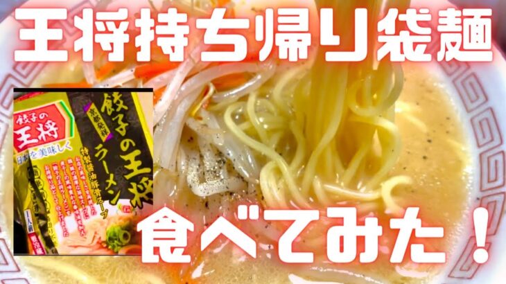 王将　持ち帰りラーメン　袋麺　食べてみた！　「王将のラーメン」198円