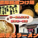 【大盛り】岩手県一関市にある「らーめん武まる」で「武まるラーメン大盛り2倍増」と「濃厚醤油つけ麺 大盛り３倍増」 #岩手県一関市 #ラーメン #大食い