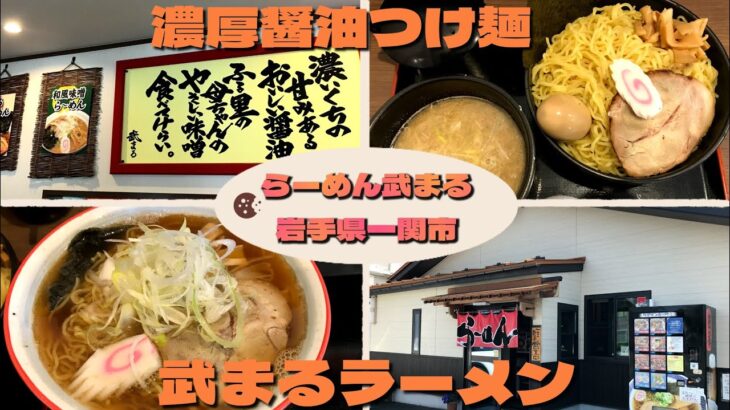 【大盛り】岩手県一関市にある「らーめん武まる」で「武まるラーメン大盛り2倍増」と「濃厚醤油つけ麺 大盛り３倍増」 #岩手県一関市 #ラーメン #大食い