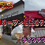 先月オープンしたオススメテイクアウト店2選【和歌山】【和歌山グルメ】