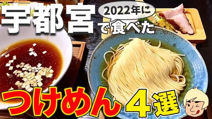 【栃木グルメ】やみつき🤤2022年に宇都宮で食べたつけ麺4選【宇都宮グルメ】