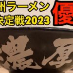 【濃厚】「石田一龍」北九州ラーメン王座決定戦2023優勝の味が博多で味わえる【北九州ラーメン】