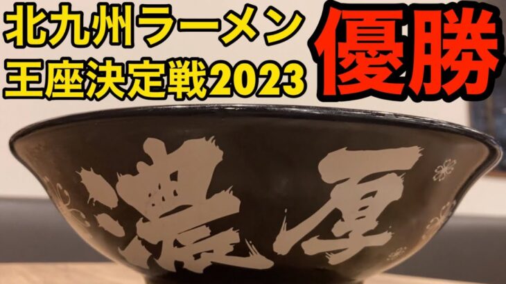 【濃厚】「石田一龍」北九州ラーメン王座決定戦2023優勝の味が博多で味わえる【北九州ラーメン】