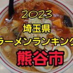 埼玉県 熊谷市2023ラーメンランキング🍜🍥