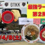 #小山市  #最強ラーメン祭　2023 （大つけ麺博）第２陣‼️4/8（土）参戦💪　まずはこの4軒を食べ尽くし🍜@yukki_channel_