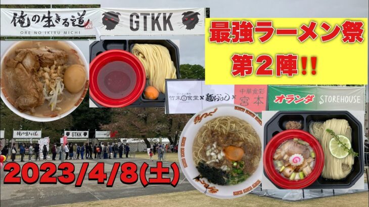 #小山市  #最強ラーメン祭　2023 （大つけ麺博）第２陣‼️4/8（土）参戦💪　まずはこの4軒を食べ尽くし🍜@yukki_channel_