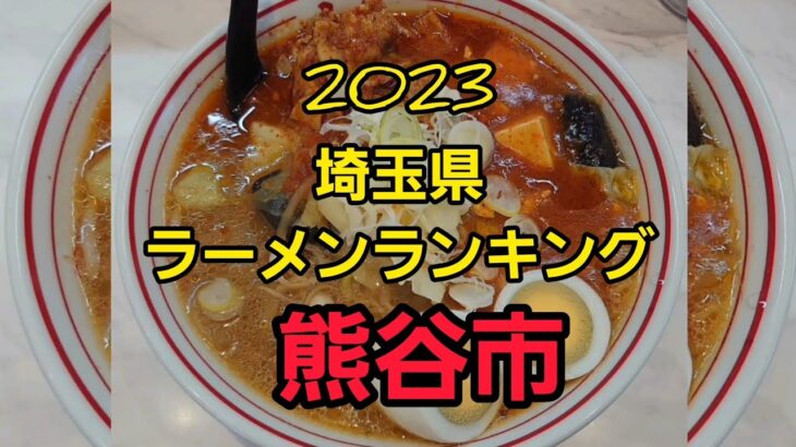 埼玉県 熊谷市2023ラーメンランキング🍜🍥