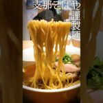 【激ウマ】ラーメン食べてきた！（20230407_中村麺三郎商店）Nakamuramenzaburou_Shouten