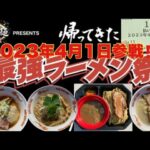 ４年ぶりに帰ってきた‼️大つけ麺博プレゼンツ『最強ラーメン祭』#小山市　#小山市ラーメン　#最強ラーメン祭2023@yukki_channel_