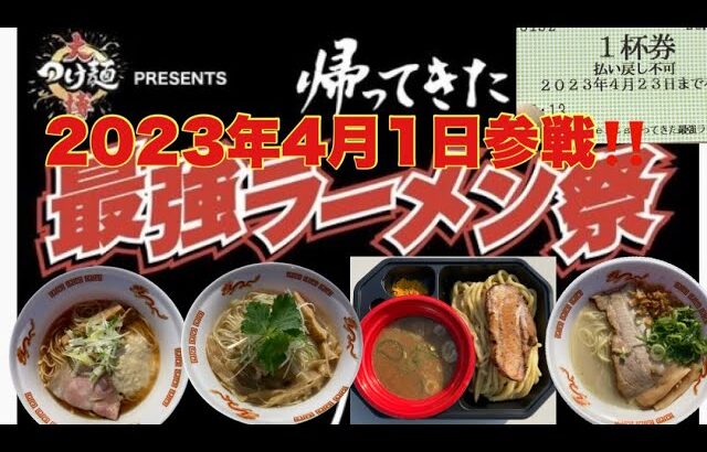 ４年ぶりに帰ってきた‼️大つけ麺博プレゼンツ『最強ラーメン祭』#小山市　#小山市ラーメン　#最強ラーメン祭2023@yukki_channel_