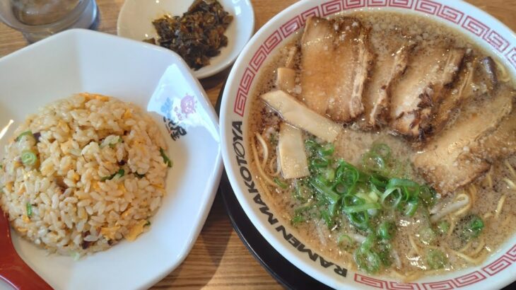 【京都ラーメン】行列の出来る人気ラーメンチェーン店が京都に2店舗目をオープン！『熟成背脂醤油チャーシューメン＆黄金チャーハン』【ラーメンまこと屋】Kyoto Ramen