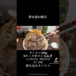 夢を語れ岐阜 ラーメン300g Wチーズ 辛マシ 玉ねぎ ニンニクマシマシ  ヤサイマシマシ アブラヌキ 持ち込みタバスコ 持ち帰り豚