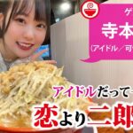 【一目ぼれ】アイドルが”とある二郎インスパイア”系ラーメンに恋をしてしまった…話【ラーメンのお話…ちょっとウチでしていきません？/// #34】