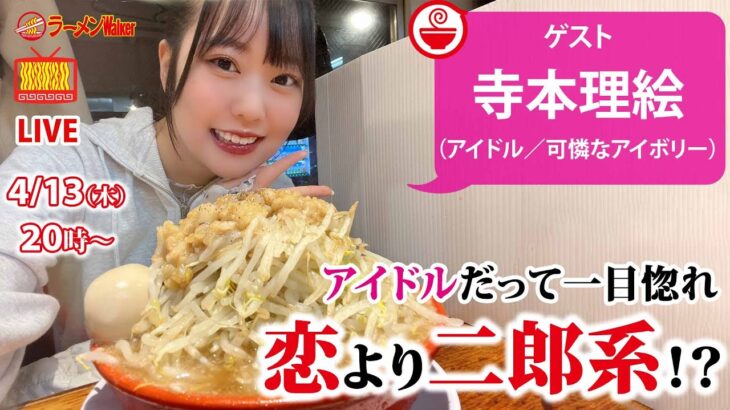 【一目ぼれ】アイドルが”とある二郎インスパイア”系ラーメンに恋をしてしまった…話【ラーメンのお話…ちょっとウチでしていきません？/// #34】