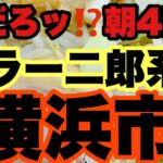 【朝ラーメン】朝4時から食べれる二郎インスパイアとは一体？家系も食べれるのか？？横浜市！