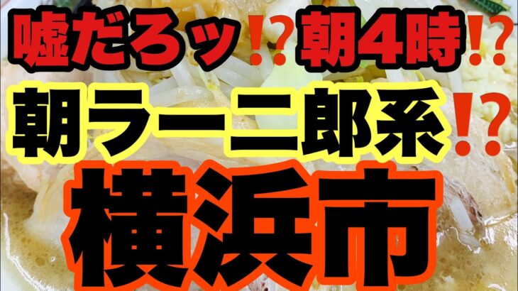 【朝ラーメン】朝4時から食べれる二郎インスパイアとは一体？家系も食べれるのか？？横浜市！