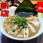 【骨の髄を味わう】新店のお店でトロっとした濃厚豚骨を喰らう！▽麺ゃ星月（都城市）▽宮崎ラーメン45杯目▽宮崎グルメ▽Miyazaki▽飯テロ総数497杯目