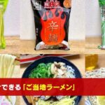 ラーメン女史・森本聡子がおすすめる「一度は食べてほしい」と思う、お取り寄せラーメン6選   ソレドコ