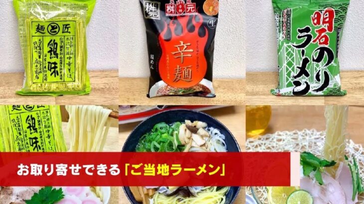 ラーメン女史・森本聡子がおすすめる「一度は食べてほしい」と思う、お取り寄せラーメン6選   ソレドコ