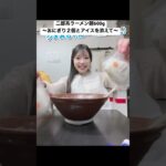 【よく食べるコスプレイヤー】二郎系ラーメン麺600gおにぎりアイス