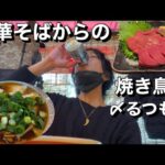 大阪ご当地ラーメンからの焼鳥屋ハシゴ酒【中華そば麺屋7.5Hz】【鳥いちもんめ】