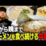 【年間700杯】ラーメンを食べすぎるとこうなります。健康になりたかったら真似しないでください。すする 山梨【飯テロ】SUSURU TV.第2690回