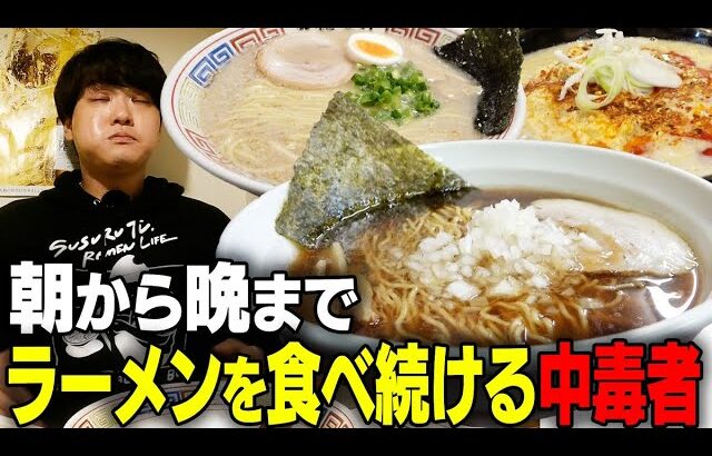 【年間700杯】ラーメンを食べすぎるとこうなります。健康になりたかったら真似しないでください。すする 山梨【飯テロ】SUSURU TV.第2690回