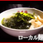 【ローカル麺まとめ】進化するご当地麺　～シン・ローカルメン/ イケ麺＆推し麺が勢揃い！わが町自慢のローカル麺8など（日テレNEWS LIVE）