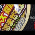 #935　日清　U F O 　背徳チーズ背脂　台湾まぜそば　わりとニンニク