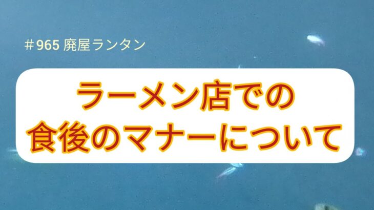 ＃965 ラーメン店での食後のマナーについて。人気ラーメン店「王道家」グループの「家系ラーメンたつ家」が2023年4月4日、食後のマナーについてツイッターで注意喚起した。　2023.4.8.