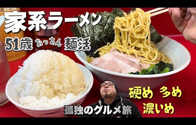 ライス無料【本格家系ラーメン】新店開拓の巻！硬め濃いめ多めで攻める『飯テロ』武蔵家/Iekei Ramen