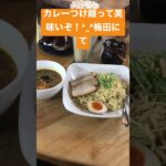 カレーつけ麺！^_^カレーラーメンを食べに行ったがこっちも美味かった。#梅田#大阪#カレーラーメン#つけ麺#京都#KYOTO#short#ロック