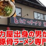 【京都ラーメン】元魁力屋出身の男が本気で作る濃厚豚骨ラーメン専門店がグランドオープン！【とんこつラーメン薫】Kyoto Ramen