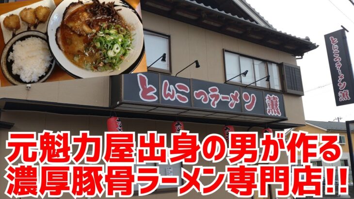 【京都ラーメン】元魁力屋出身の男が本気で作る濃厚豚骨ラーメン専門店がグランドオープン！【とんこつラーメン薫】Kyoto Ramen