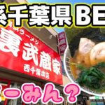 【裏武蔵家】千葉県注目度No,1家系ラーメン！黄金鶏油とぶたざんまいが美味すぎる！酒井製麺がやっぱり好き♪SUSURU君とまーみんさんが激推し！