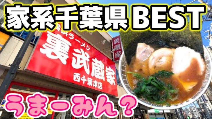 【裏武蔵家】千葉県注目度No,1家系ラーメン！黄金鶏油とぶたざんまいが美味すぎる！酒井製麺がやっぱり好き♪SUSURU君とまーみんさんが激推し！