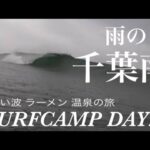 【千葉南SURF CAMP】ほぼ貸切サーフィン！ご当地ラーメン！昭和レトロ温泉発見の旅！（サーフキャンプDAY2）