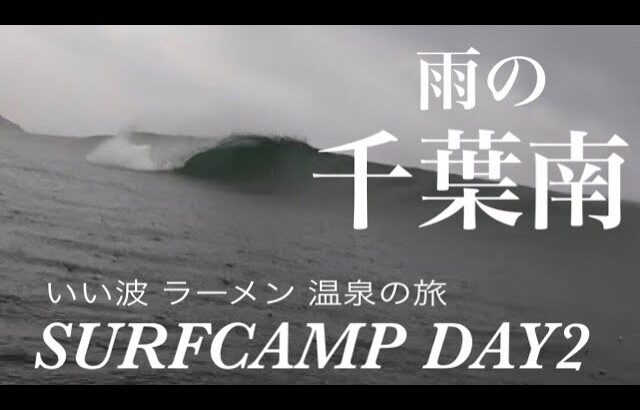 【千葉南SURF CAMP】ほぼ貸切サーフィン！ご当地ラーメン！昭和レトロ温泉発見の旅！（サーフキャンプDAY2）