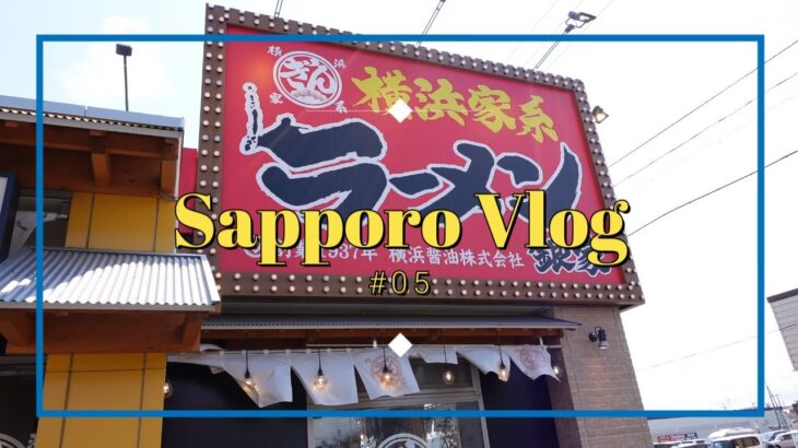 [Sapporo Vlog]#05 横浜家系ラーメン　銀家