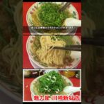 【ご当地ラーメン】魁力屋 川崎新城店 九条ネギラーメン ショート動画 #Shorts