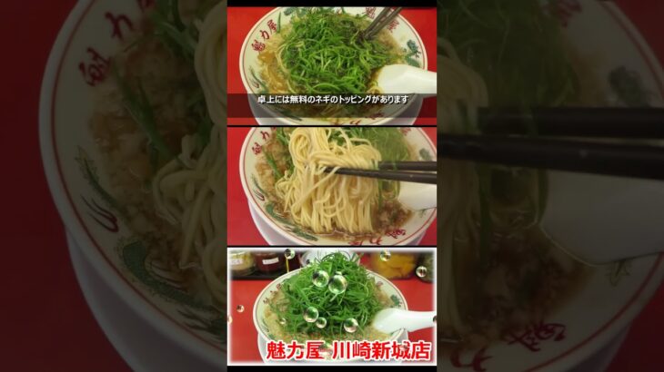 【ご当地ラーメン】魁力屋 川崎新城店 九条ネギラーメン ショート動画 #Shorts