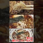 【ご当地ラーメン】松虎亭 （ショウコテイ） 盛岡ラーメン 溝の口 ショート動画 #Shorts