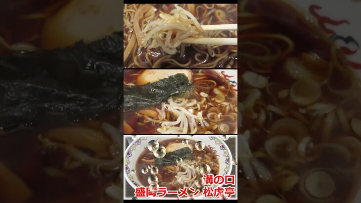 【ご当地ラーメン】松虎亭 （ショウコテイ） 盛岡ラーメン 溝の口 ショート動画 #Shorts