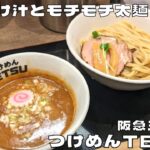 【大阪グルメ】濃厚つけ汁とモチモチ太麺！『つけめんTETSU 阪急三番街店』のつけめんを紹介♪@Beckim_Vlog