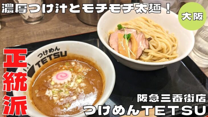 【大阪グルメ】濃厚つけ汁とモチモチ太麺！『つけめんTETSU 阪急三番街店』のつけめんを紹介♪@Beckim_Vlog