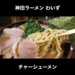 東京／神田 神田ラーメン わいずのチャーシューメン / Tokyo Ramen #Shorts