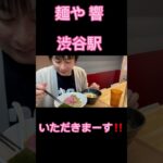 【麺や 響】渋谷ラーメン新店　creamy魚介つけ麺　や団中嶋